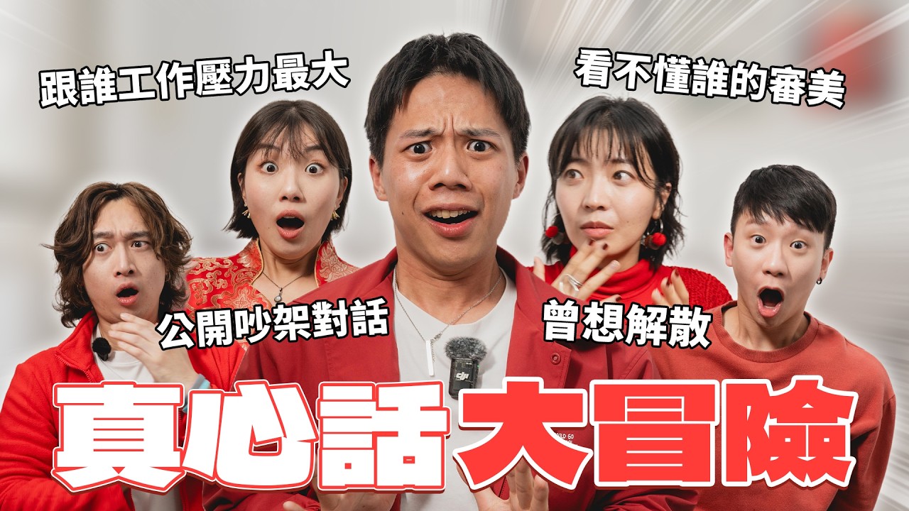 【真心話大冒險】公開吵架對話！合作2年曾想過解散？差點朋友都做不下去