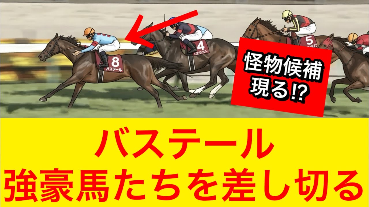 【怪物候補！？】バステールが弥生賞ディープインパクト記念で強豪馬たちを差し切り勝ち！新星現る【競馬の反応集】