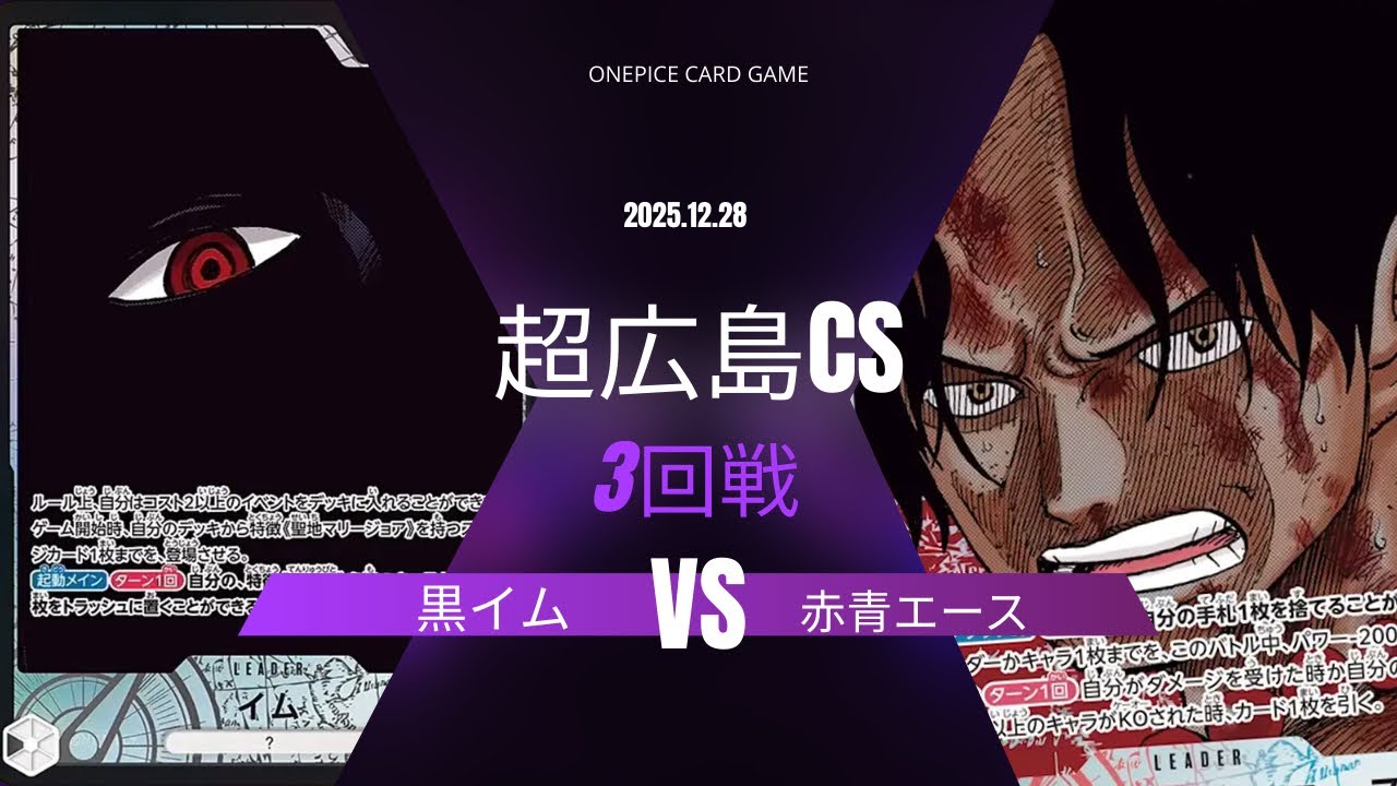 【ワンピカード対戦動画】 黒イム VS 赤青エース 【ワンピカード/超広島CS】