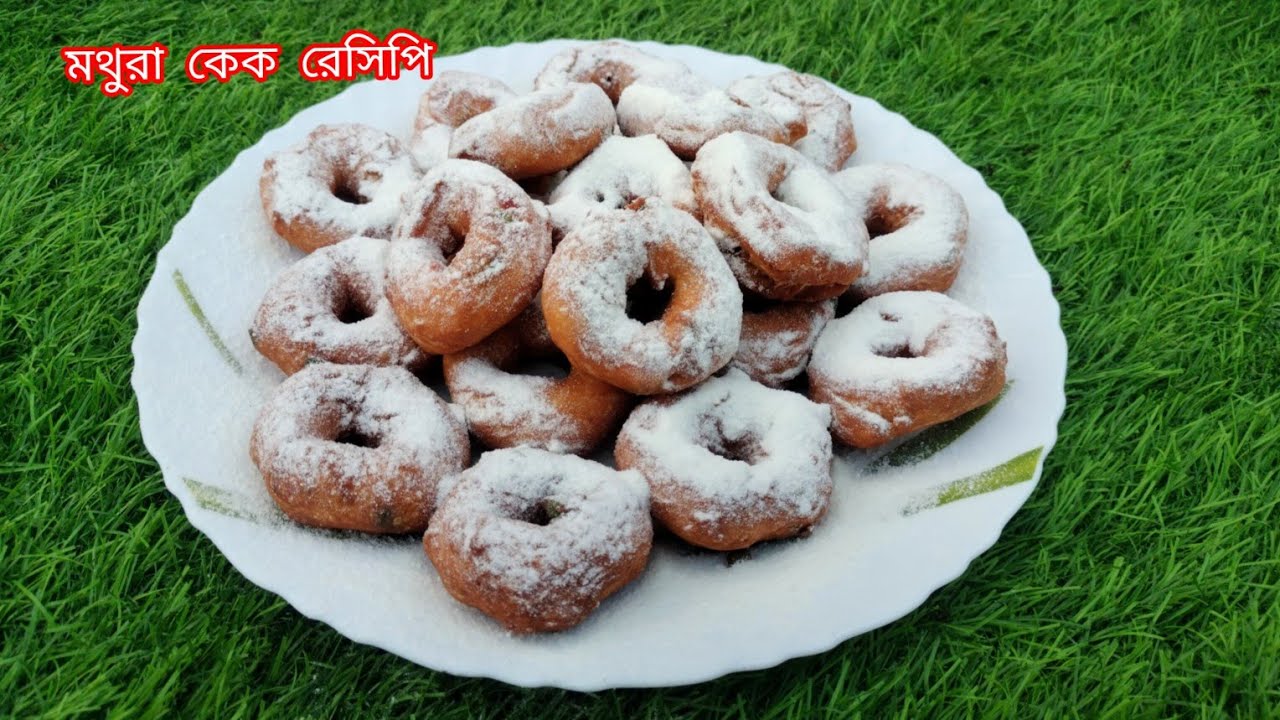 ঠিক মেলার মতো মথুরা কেক বাড়িতে বানিয়ে ফেলুন খুব সহজেই।মথুরা কেক বেঙ্গলি  (mothura kek recipi )