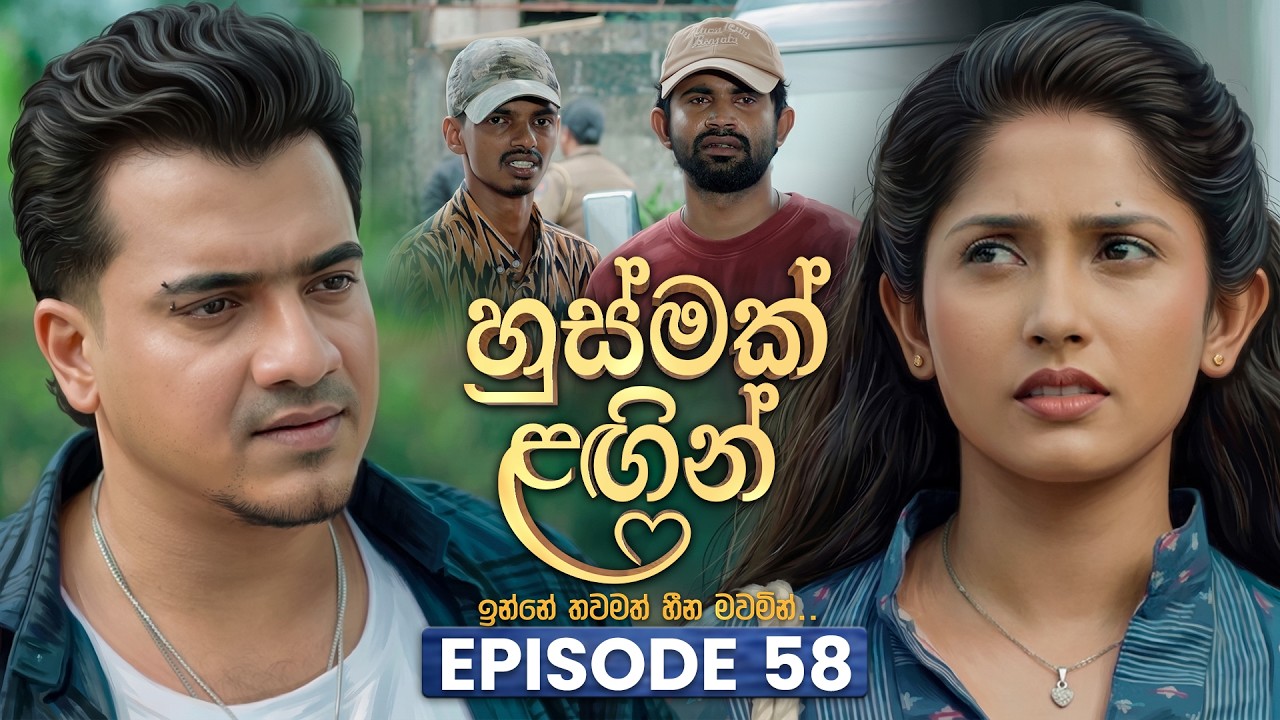 Husmak Lagin (හුස්මක් ලඟින්) | Episode 58 | 31st July 2026 | TV Derana