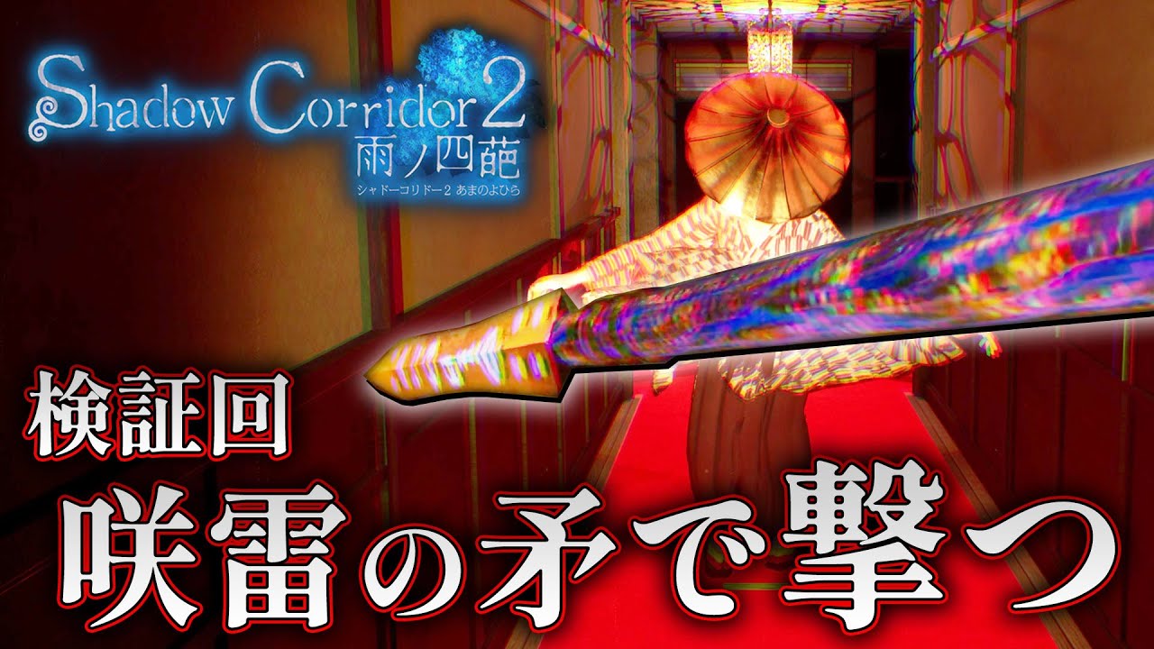 【ホラー】検証回 咲雷の矛を撃ってみたらまさかの結果に！？【Shadow Corridor 2 雨ノ四葩】