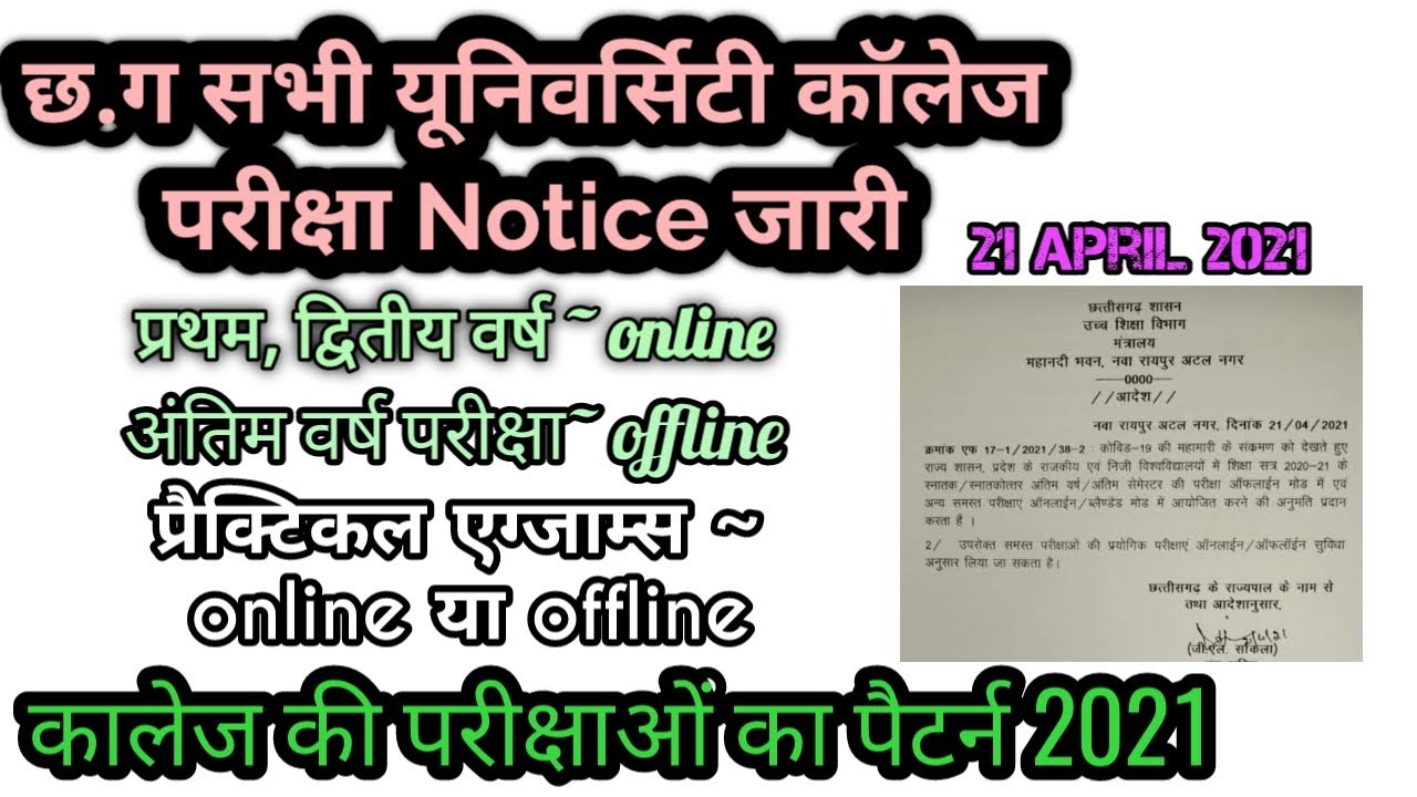 कॉलेज परीक्षा ऑनलाइन या ऑफलाइन, Cg university exam 2021 college exam 2021, college exam, Yogesh Sahu