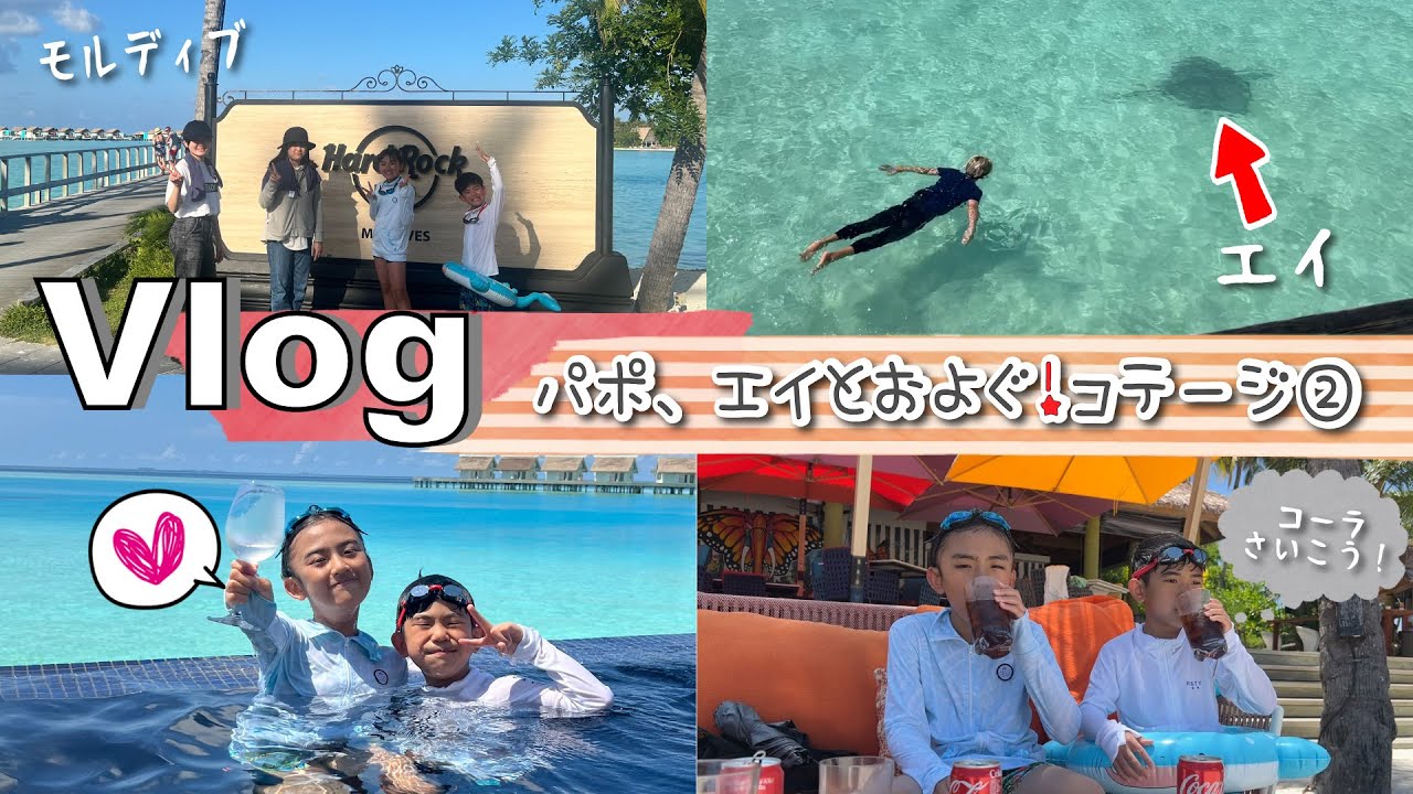 ★Vlog★あちゃぴとぎん、魚になるｗ水上コテージ2日目