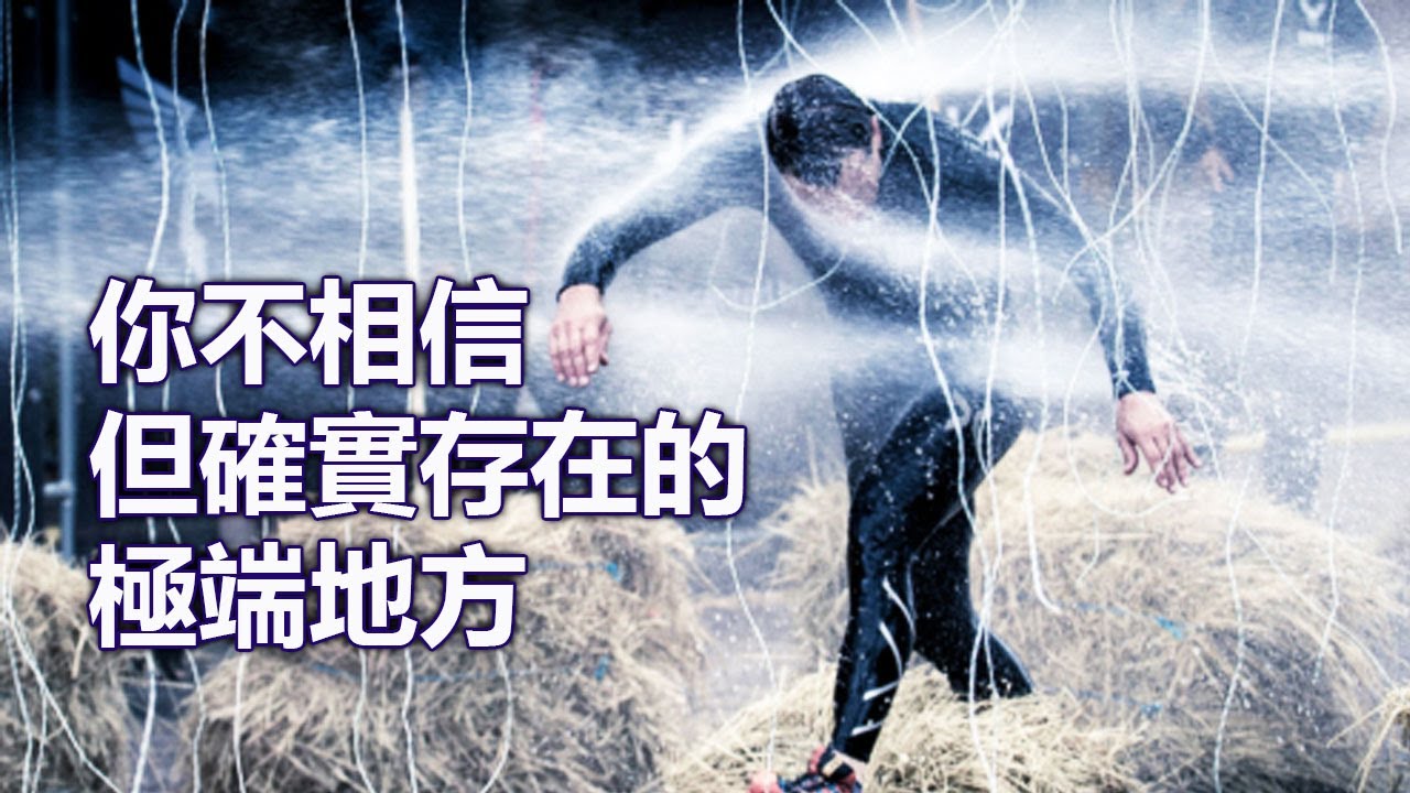 世界10大 你不相信但確實存在的極端地方