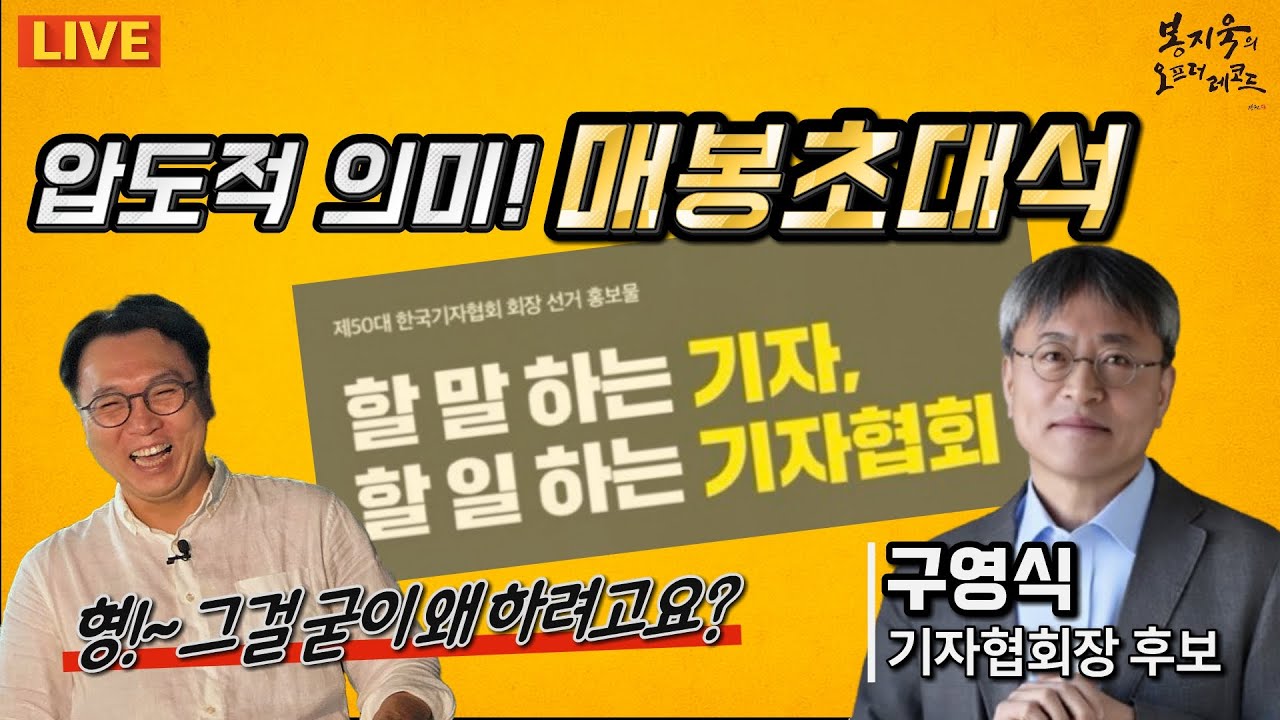 [LIVE🔴매봉초대석] 29년차 진짜기자, 기자협회장 오마이뉴스 구영식 후보!