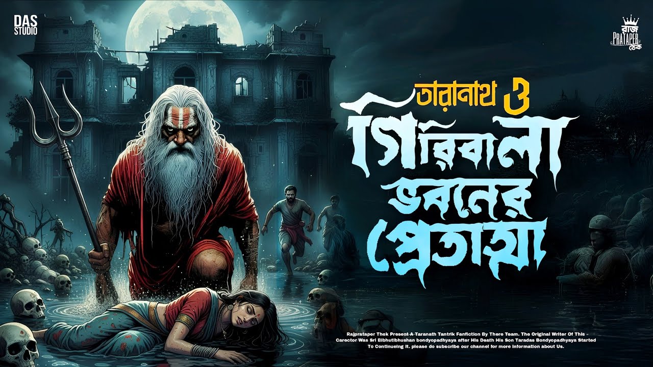 তারানাথ তান্ত্রিকের গল্প - গিরিবলা ভবনের প্রেতাত্মা | TARANATH TANTRIK | RAJPRATAPER THEK | TANTRA