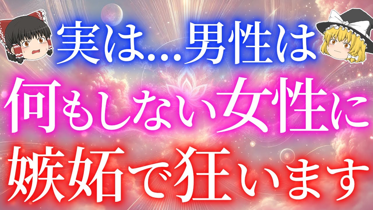 【年齢容姿関係なし】男性がなぜか手放せなくなる女性は無意識にこれをしています！愛される女性の特徴5選【ゆっくり解説】【ゆっくりスピリチュアル】