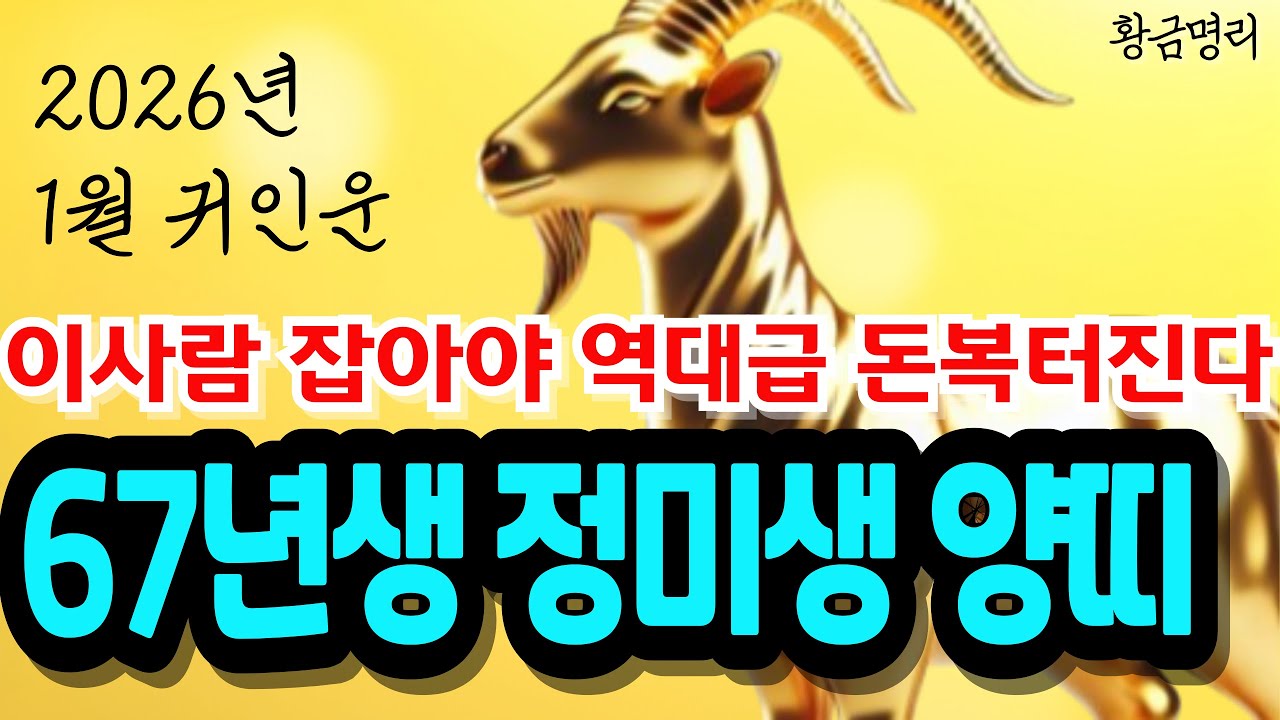 67년생 양띠 안보면 후회한다!!👆1월에 '이사람' 보이면 무조건 꽉 잡으세요!!🙏10년 대운 바뀌고 인생역전의 기회입니다 67년양띠 정미생 2026년1월운세 양띠운세
