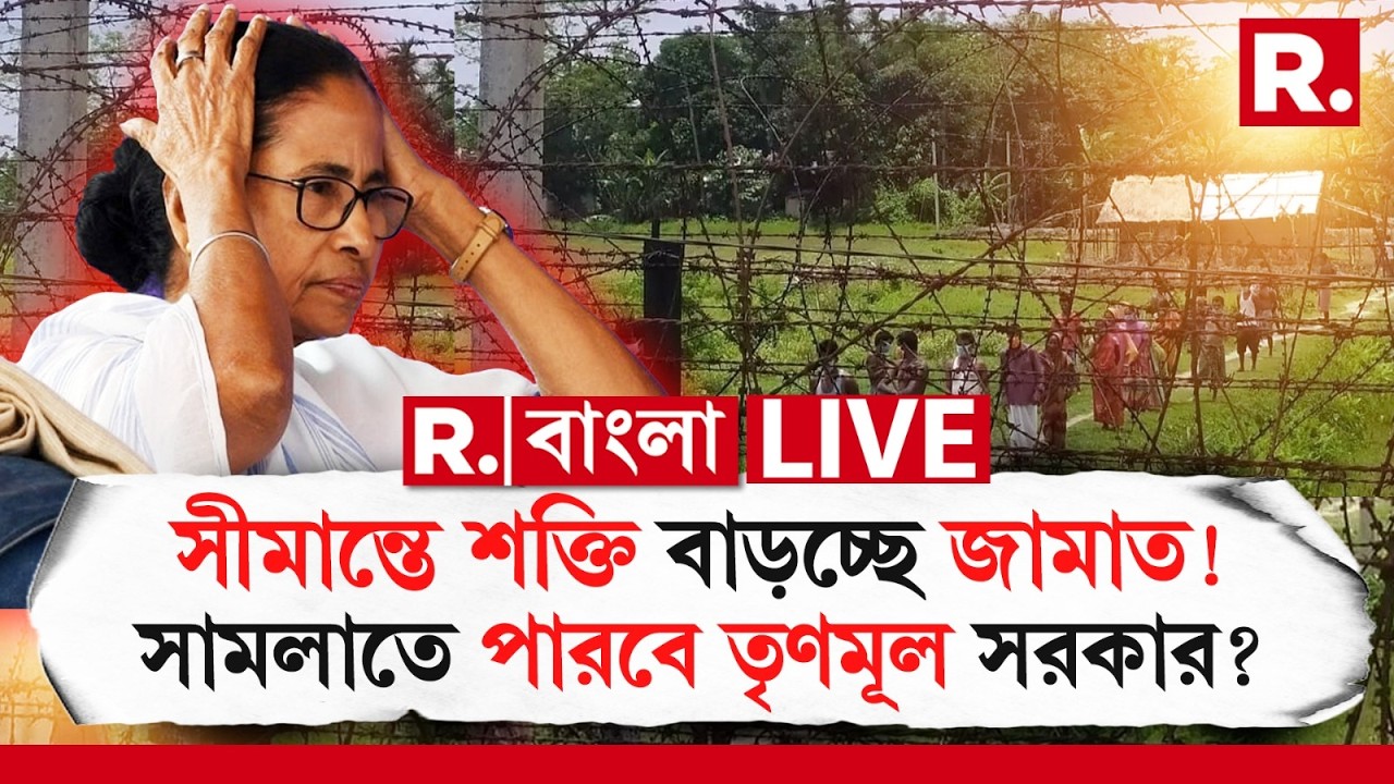 Jamaat E Islami LIVE | সীমান্তে শক্তি বাড়চ্ছে জামাত! বাংলার চরম বিপদ! কীভাবে সামলাবে মমতা সরকার?