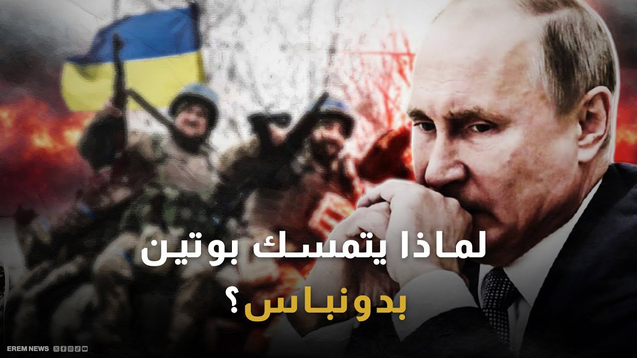 أرض الفحم والدم.. لماذا تتمسك روسيا بإقليم دونباس؟