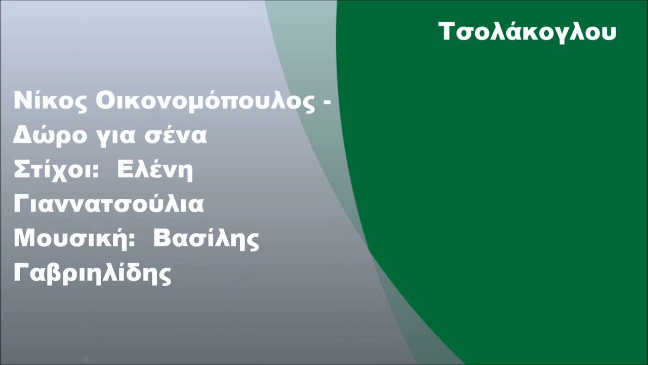 Νίκος Οικονομόπουλος - Δώρο για σένα, Στίχοι