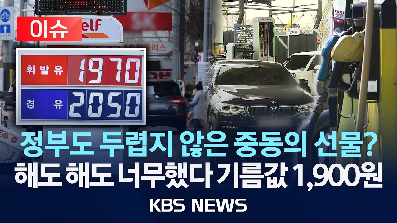 [이슈] 정부도 두렵지 않은 절호의 찬스?…서울 경유·휘발유 가격 1,900원대 진입/2026년 3월 6일(금)/KBS