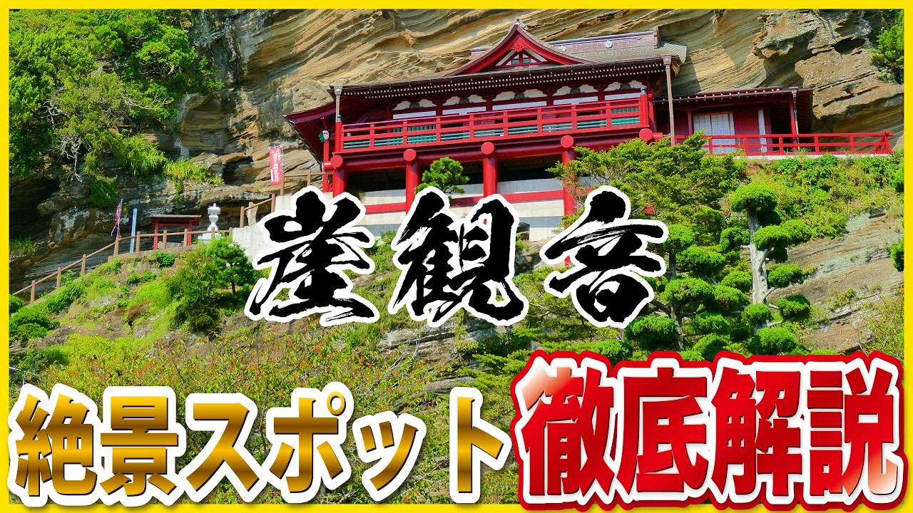 【絶景すぎる寺】崖に建つ観音堂が凄い…！千葉・館山の崖観音（大福寺）を徹底解説