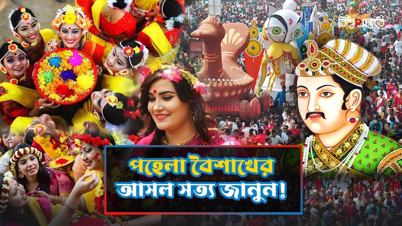 পহেলা বৈশাখ – হিন্দু সংস্কৃতি নাকি ধর্ম নিরপেক্ষ উৎসব?| History Of Pohela Boishakh | Bishwo Prantore