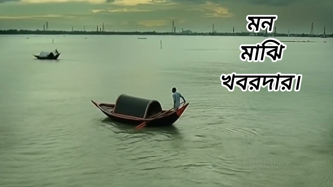 Mon_Majhi_Khobordar__মন_মাঝি_খবরদার____