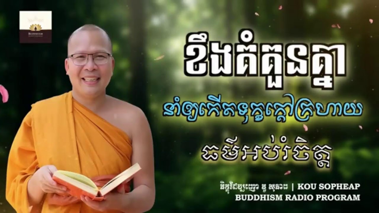 ខឹងគុំគួនគ្នា នាំឲ្យកើតទុកក្ដៅក្រហាយ