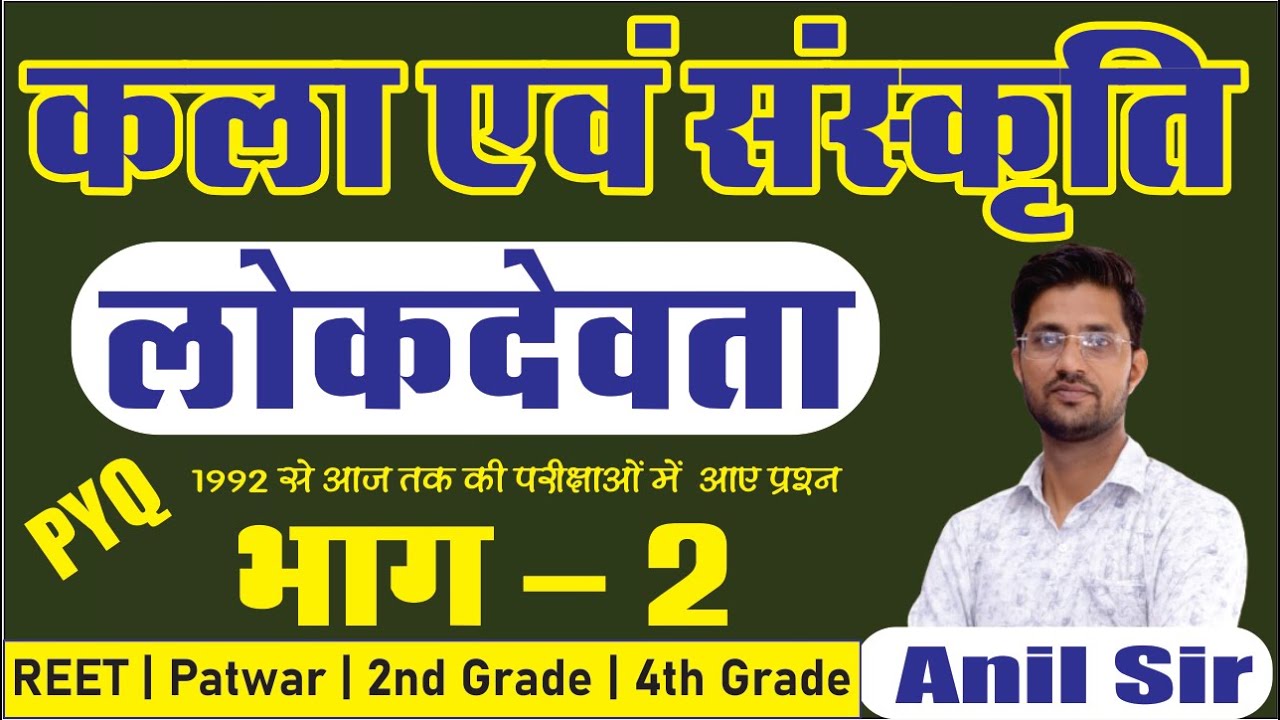 राजस्थान कला एवं संस्कृति | लोकदेवता | 4th Grade, REET, Patwar, Raj Police, 2nd Grade | By Anil Sir