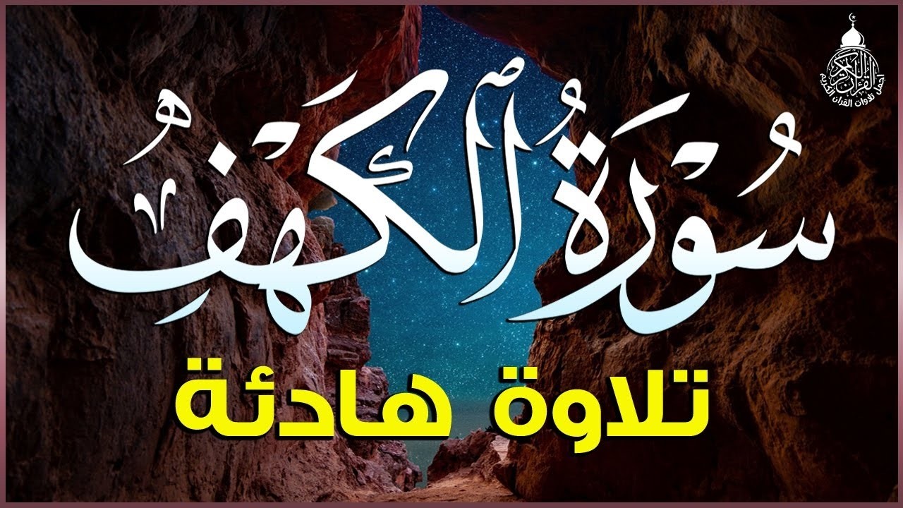 سورة الكهف (كاملة) أجمل تلاوة في يوم الجمعة المباركة تريح الاعصاب وتهدئ النفس | Surah Al kahf