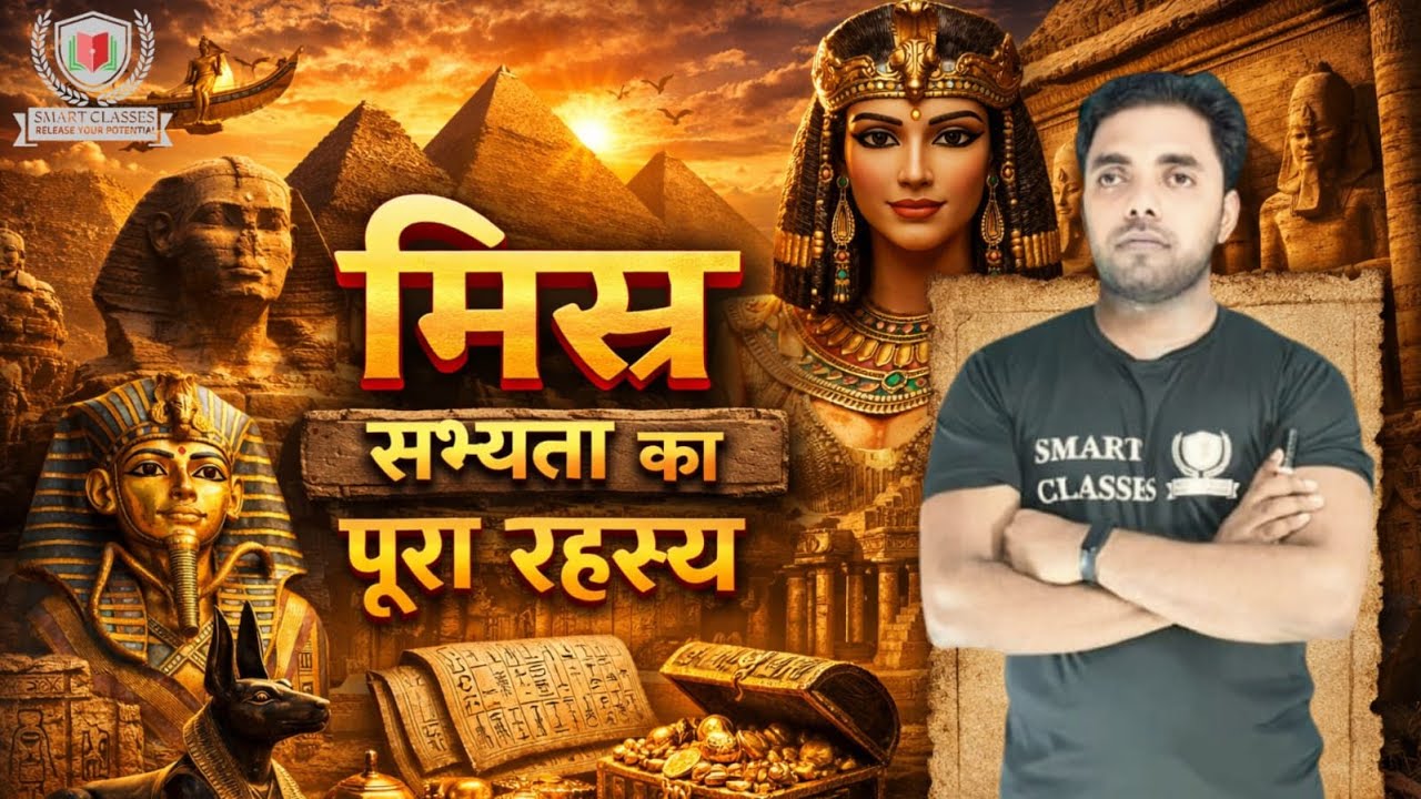 कैसे बनी मिस्र की अद्भुत सभ्यता? पूरी जानकारी हिंदी में #प्राचीनसभ्यताएँ #निलनदी #फिरौन #upboard