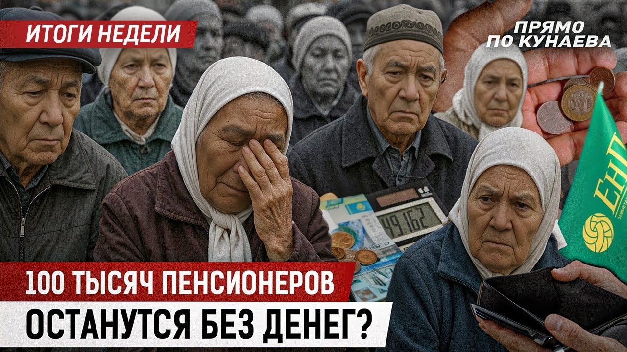 Миллиарды на депутатов? Как казахстанцы выживают на ₸85 тыс? И почему мы можем остаться без пенсии?