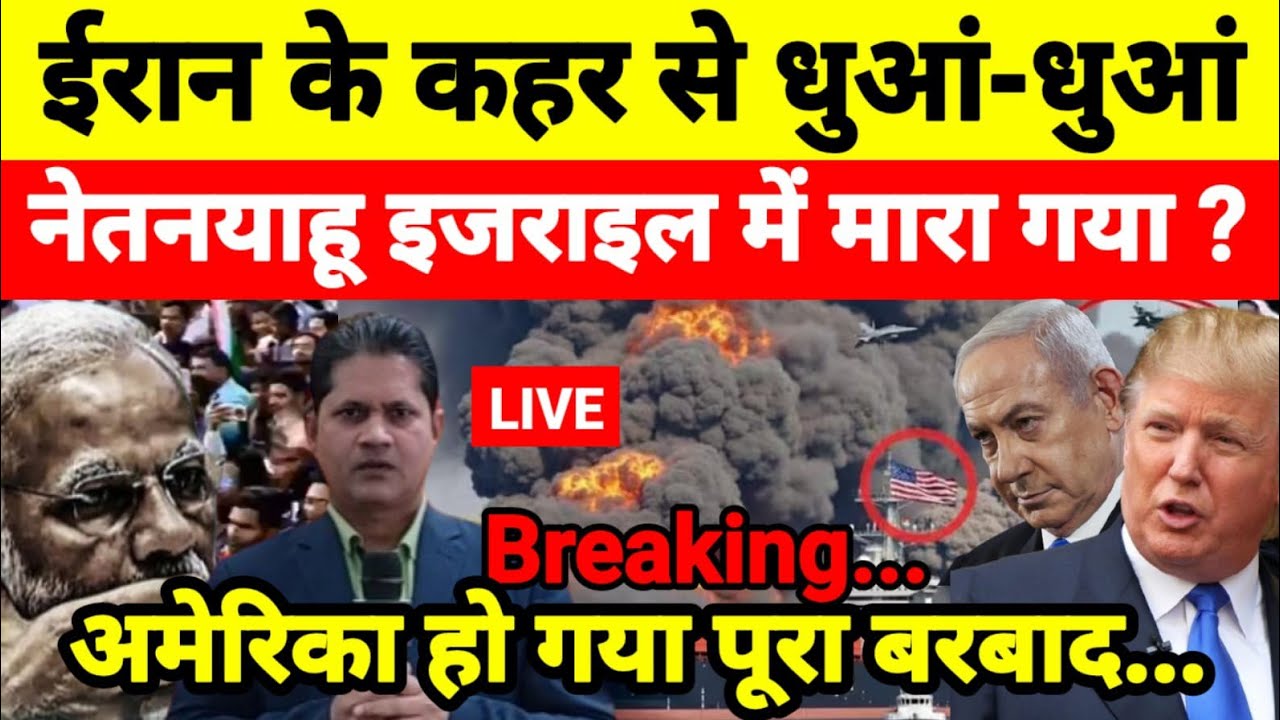 ईरान के कहर से धुआं-धुआं नेतनयाहू इजराइल में मारा गया ? अमेरिका हो गया पूरा बरबाद...