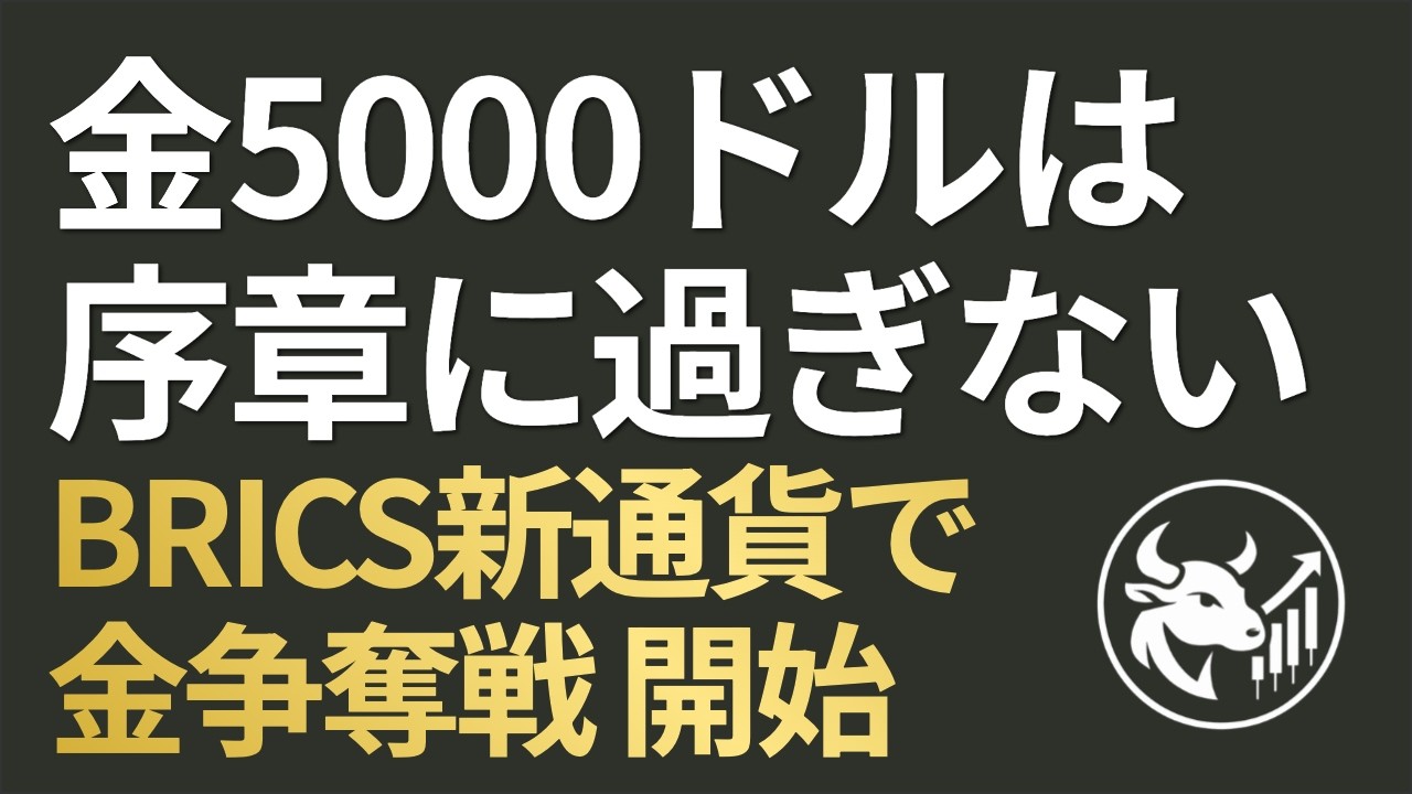【脱ドル化の衝撃】金5000ドルは序章に過ぎない！BRICS新通貨「The Unit」が引き起こす金現物の争奪戦と資産防衛ポートフォリオ