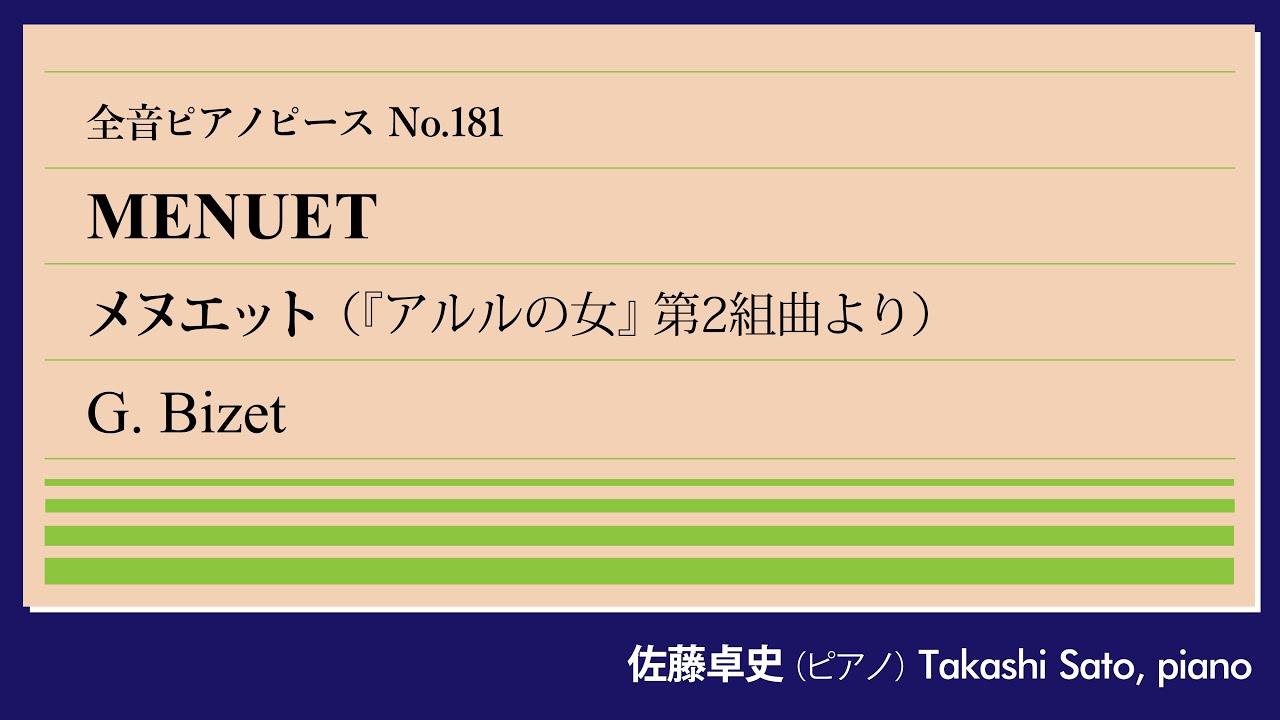 【転籍】アルルの女～メヌエット(ビゼー) ピアノ:佐藤卓史｜全音ピアノピース#181▶1:00～演奏スタート▶フルート独奏で有名な優雅な小品▶実は『アルルの女』の曲ではない▶死後友人が編んだ第2組曲