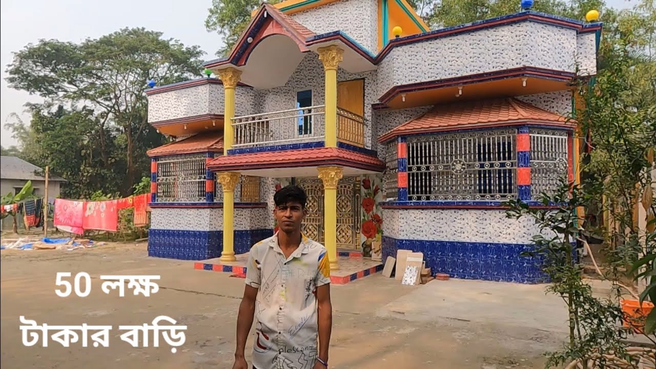 50 লক্ষ টাকার বাড়ি ভাইরাল বাড়ি কিং