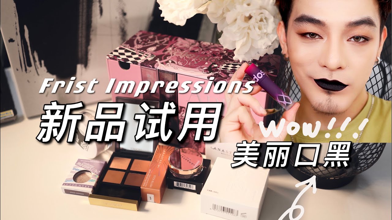 新品试用｜Kaleidos新品唇粉霜全试色 惊艳的美丽口黑｜Oddity定妆散粉｜TOM FORD28眼影｜UD新版牛郎｜Anastasia眉蜡 腮红棒｜这次新品很满意诶
