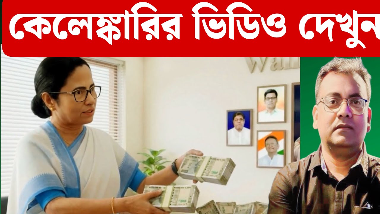 কেলোর কীর্তি ফাঁস করে দিল বিজেপি| Mamata Banerjee| Suvendu Adhikari| Nitin Nabin| Amit Shah|