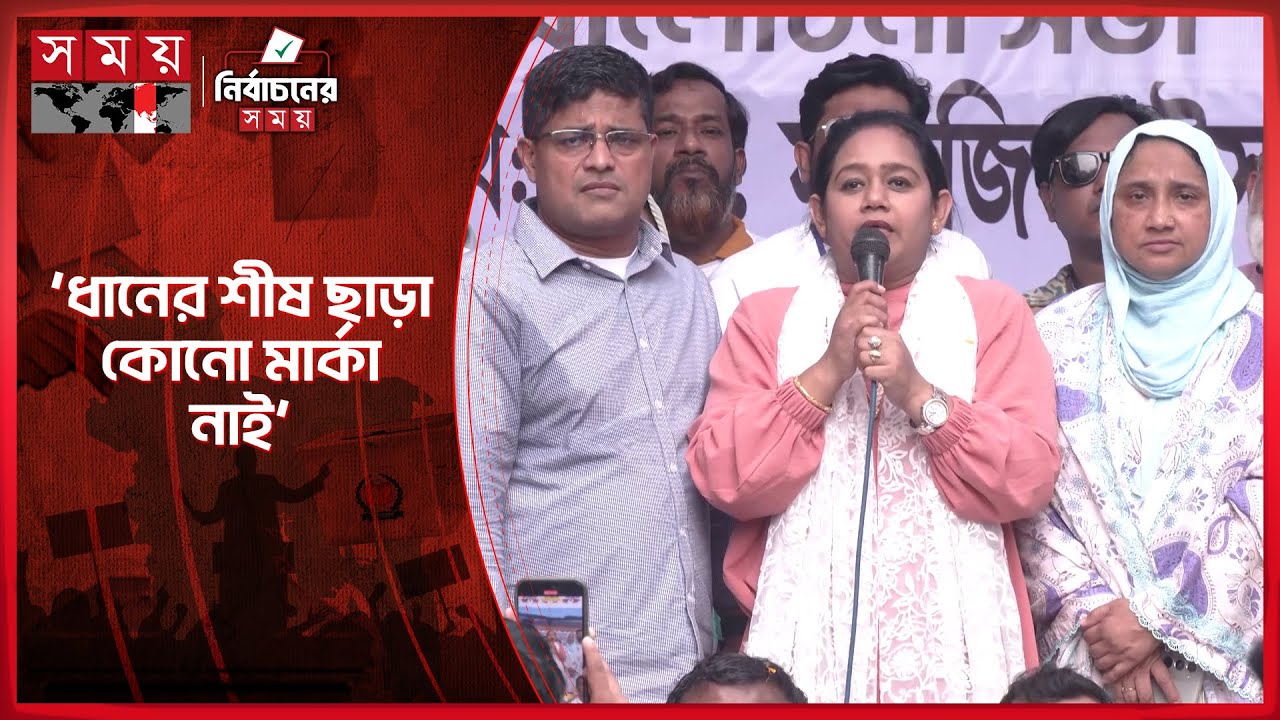 যারা বাংলাদেশ চায়নি জনগণ তাদের পক্ষে রায় দেবে না: তুলি | Sanjida Islam Tuli | Election Campaign
