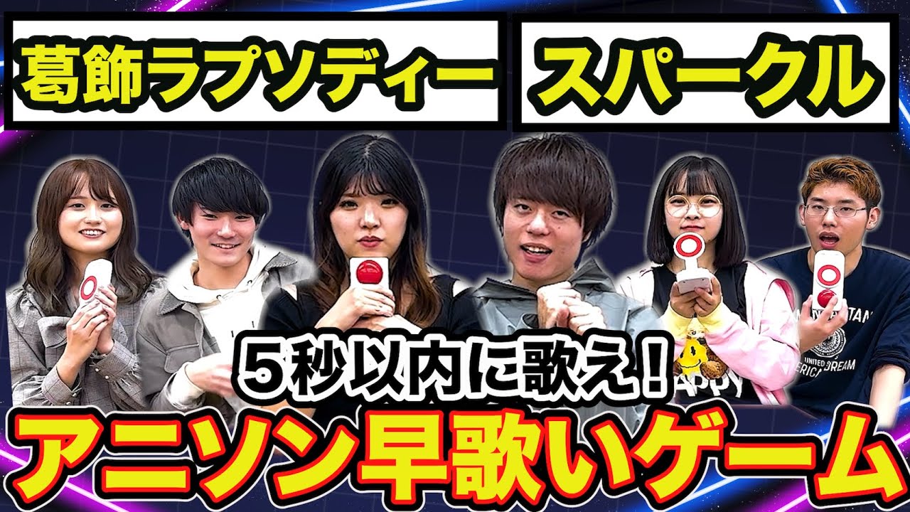 曲名を聞いて５秒以内にアニソンを歌うゲーム！！