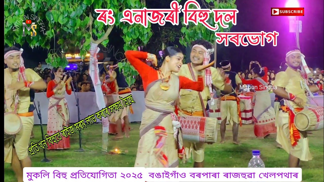 Rong Anajori Bihu Dol ,Sorbhog /ৰং এনাজৰী বিহু দল, সৰভোগ /মুকলি বিহু/বঙাইগাঁও বৰপাৰা ৰাজহুৱা খেলপথাৰ