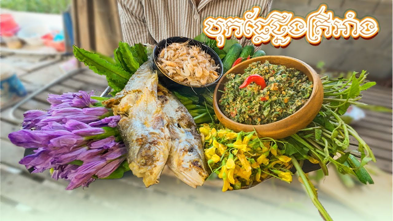 របៀបបុកផ្លែថ្នឹងជាមួយត្រីអាំងនឹងកំពិសស្រុះ(មុខម្ហូបរដូវរំហើយ) Khmer Food Delicious