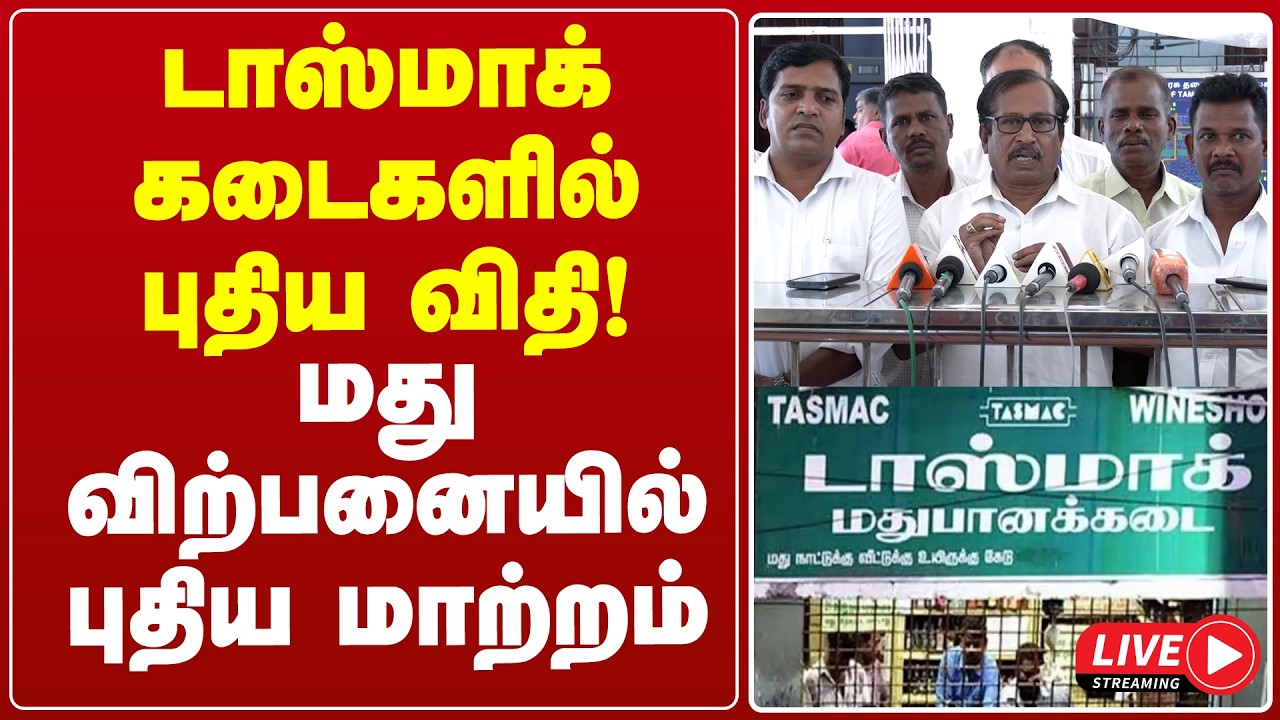 🔴LIVE : டாஸ்மாக் கடைகளில் புதிய விதி! மது விற்பனையில் புதிய மாற்றம் | TASMAC