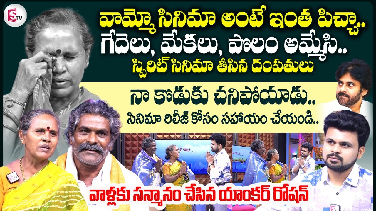 Spirit Movie Producer Narasamma & Venkateshwarlu Exclusive Interview | Anchor Roshan Interviews
