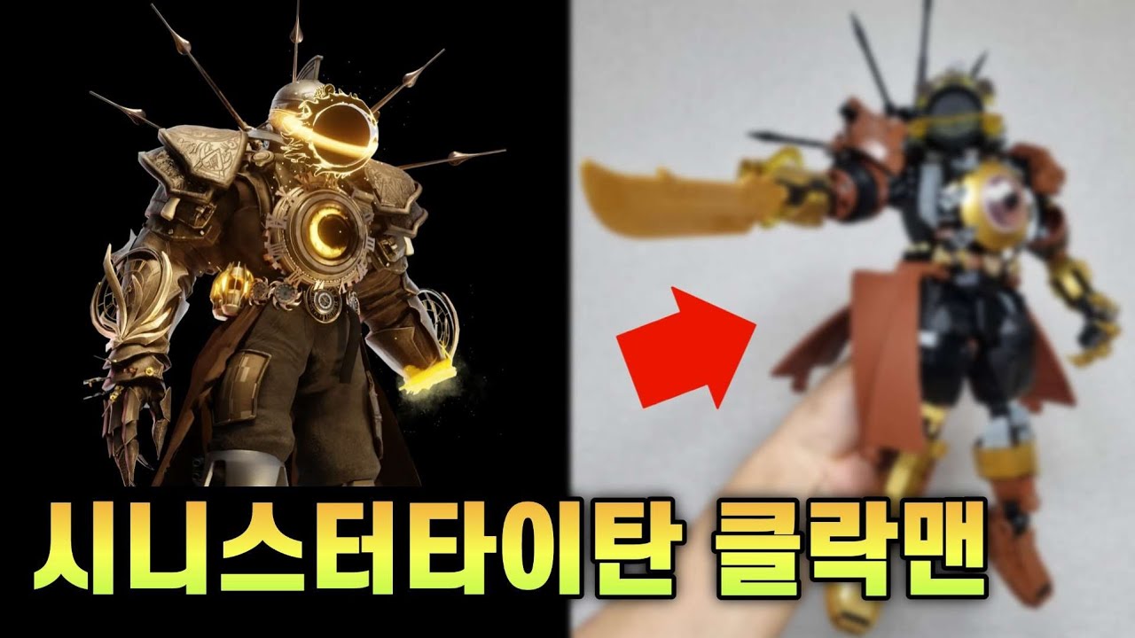 중국레고 시니스터 타이탄 클락맨 개조하기! #skibiditoilet
