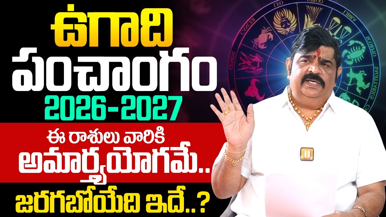 Venu Swamy - Ugadhi Panchamgam 2026 - 27 🌿 ఉగాది సంచలన ఫలితాలు | Ugadhi Panchamgam 2026-27 | Its UTV