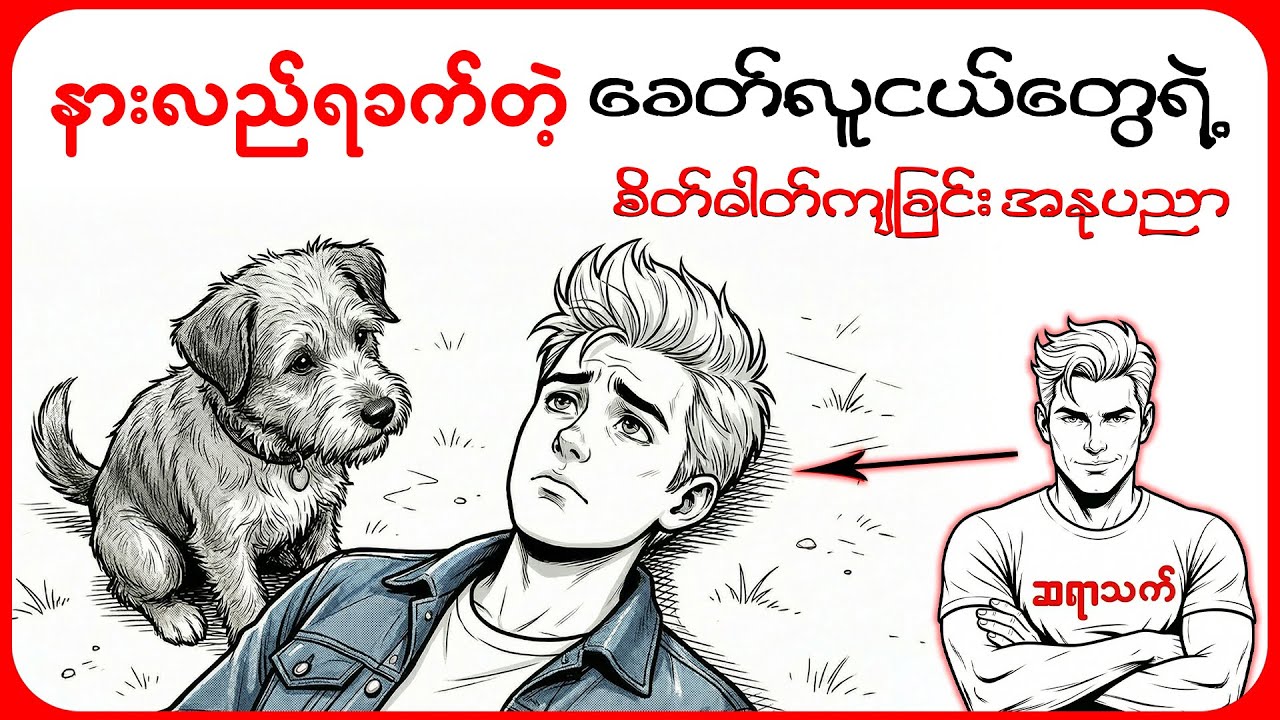 အခုခေတ်က စိတ်ဓါတ်ကျနေမှ ဘောင်ဝင်တာတဲ့လား.... (လူငယ်နဲ့ Depression Trend)