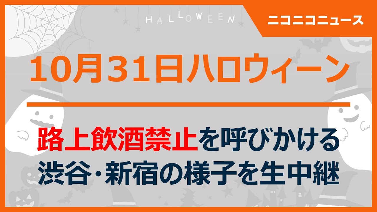 【10月31日ハロウィーン】条例で路上飲酒を禁止する渋谷・新宿の様子を生中継