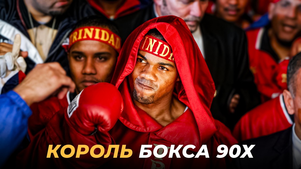Его Левый Хук Считали Летальным Оружием – Великий Феликс Тринидад