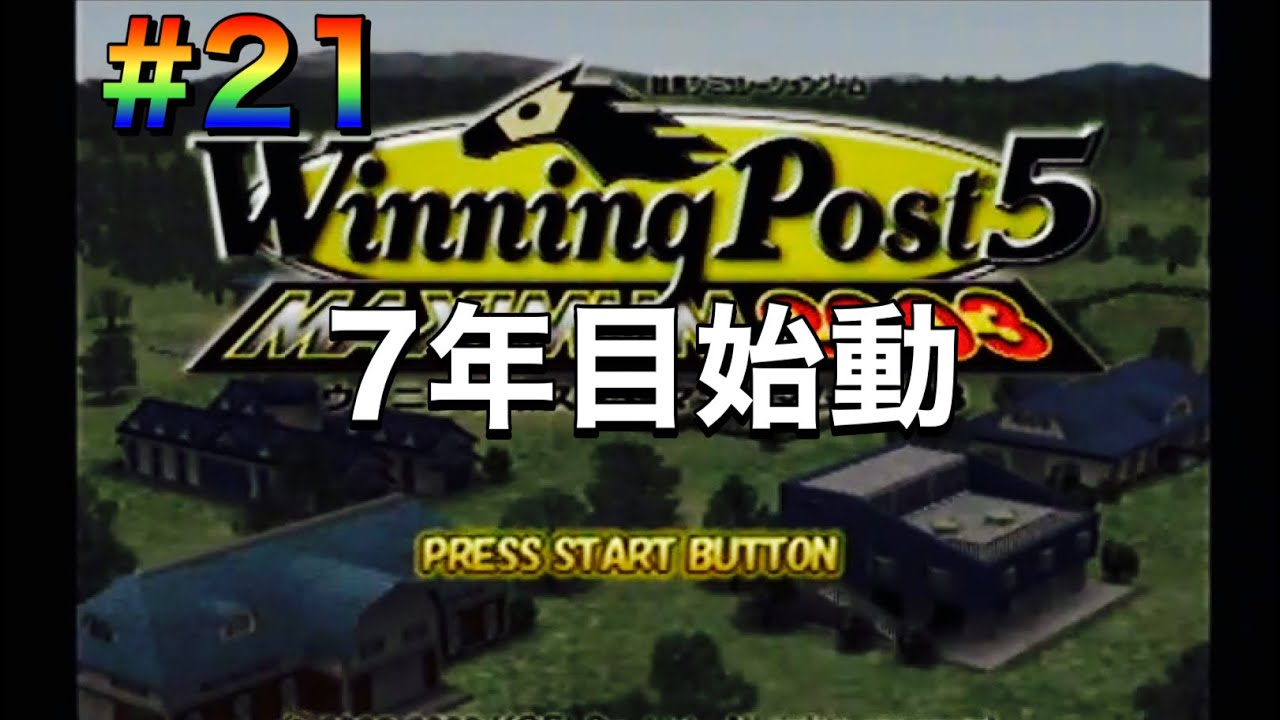 【ウイニングポスト5マキシマム2003】#21 7年目始動！自家生産馬を何とかしたい！