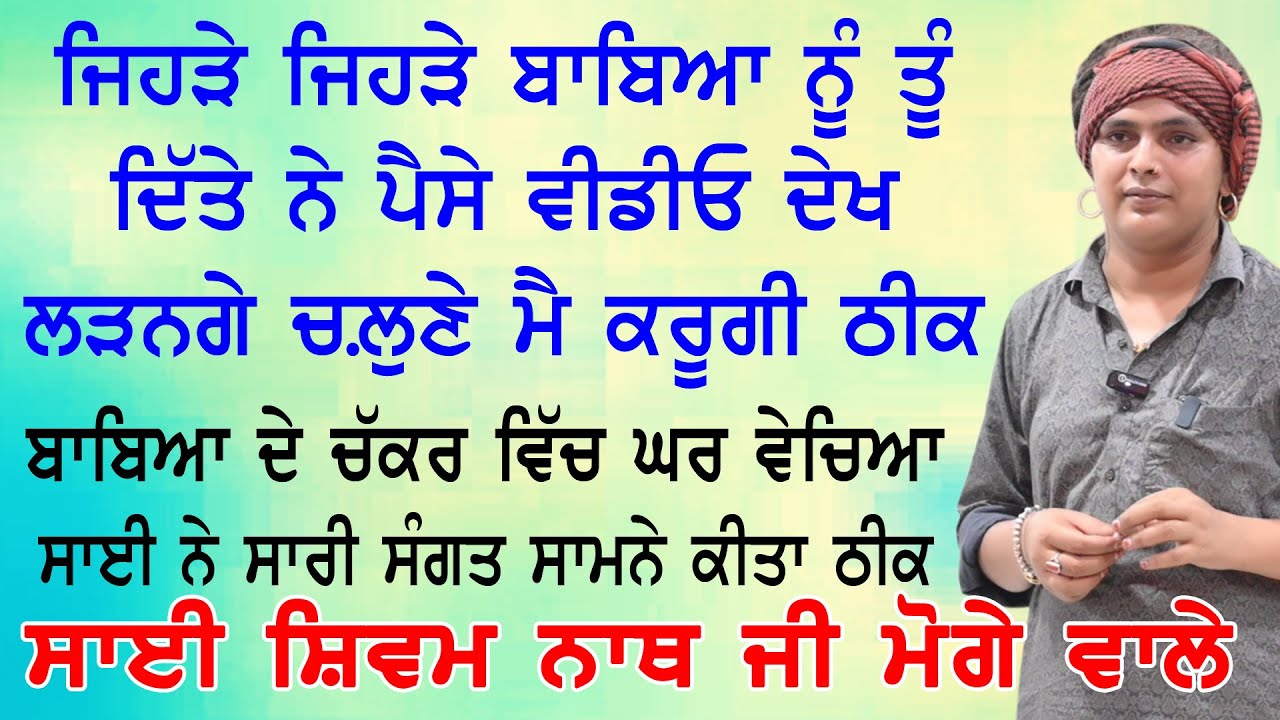 ਬਾਬਿਆ ਦੇ ਚੱਕਰ ਚ' ਵੇਚਿਆ ਘਰ ਸਾਈ ਦੀ ਵੀਡੀਓ ਦੇਖ ਬਾਬਿਆ ਦੇ ਲੜਨਗੇ ਚਲੂਣੇ Sai Shiv Nath Moga 22 Cheema Live