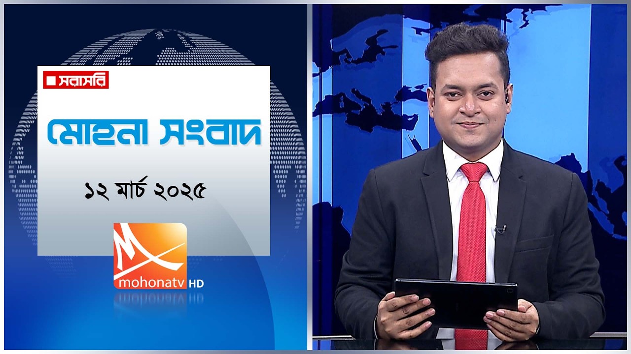 মধ্যরাতের মোহনা সংবাদ | তারিখ: ১২ মার্চ ২০২৬ | Mohona TV