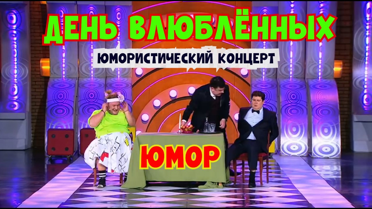 Юмористический концерт 