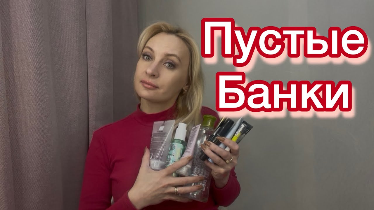 Пустые банки