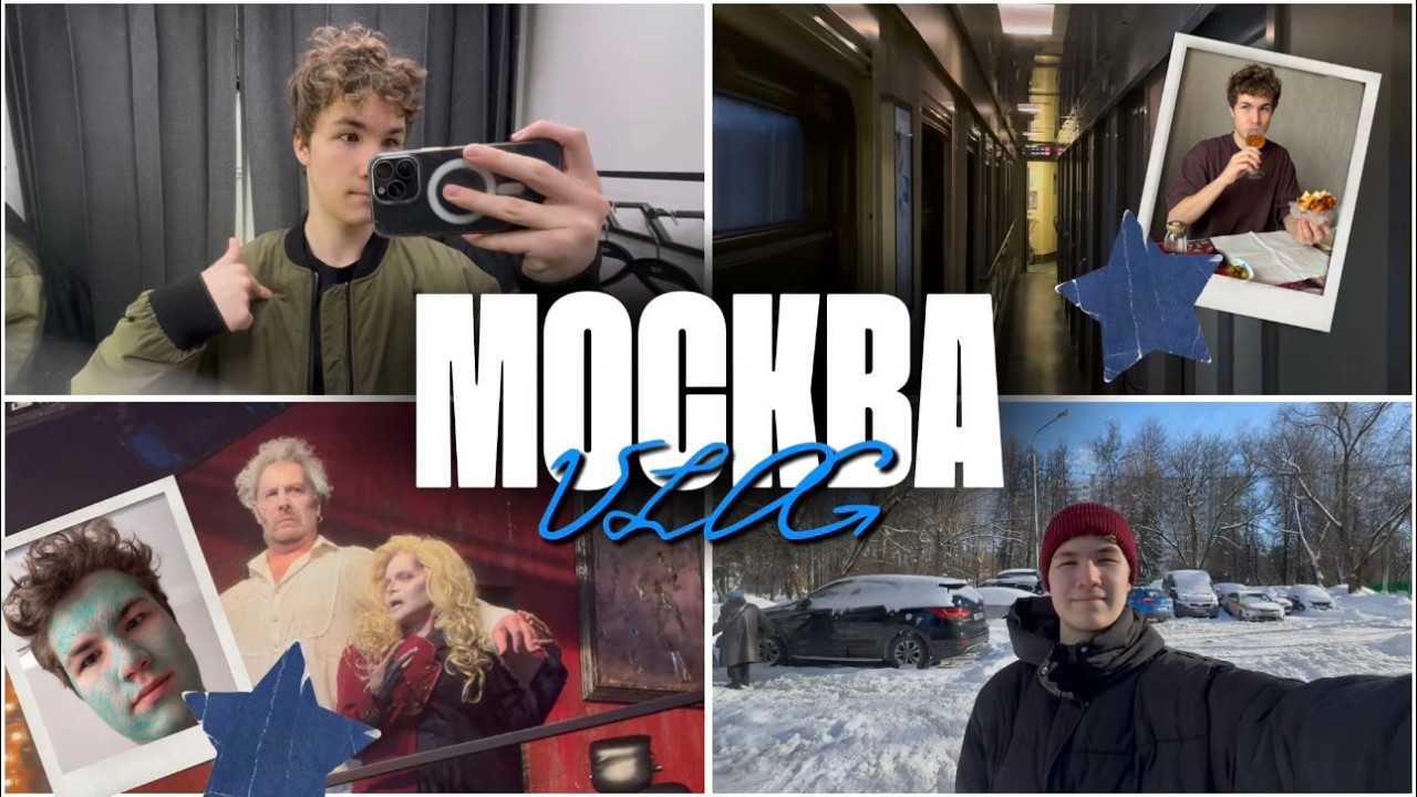 МОСКОВСКИЕ ВЫХОДНЫЕ | Москва, театр и любовь