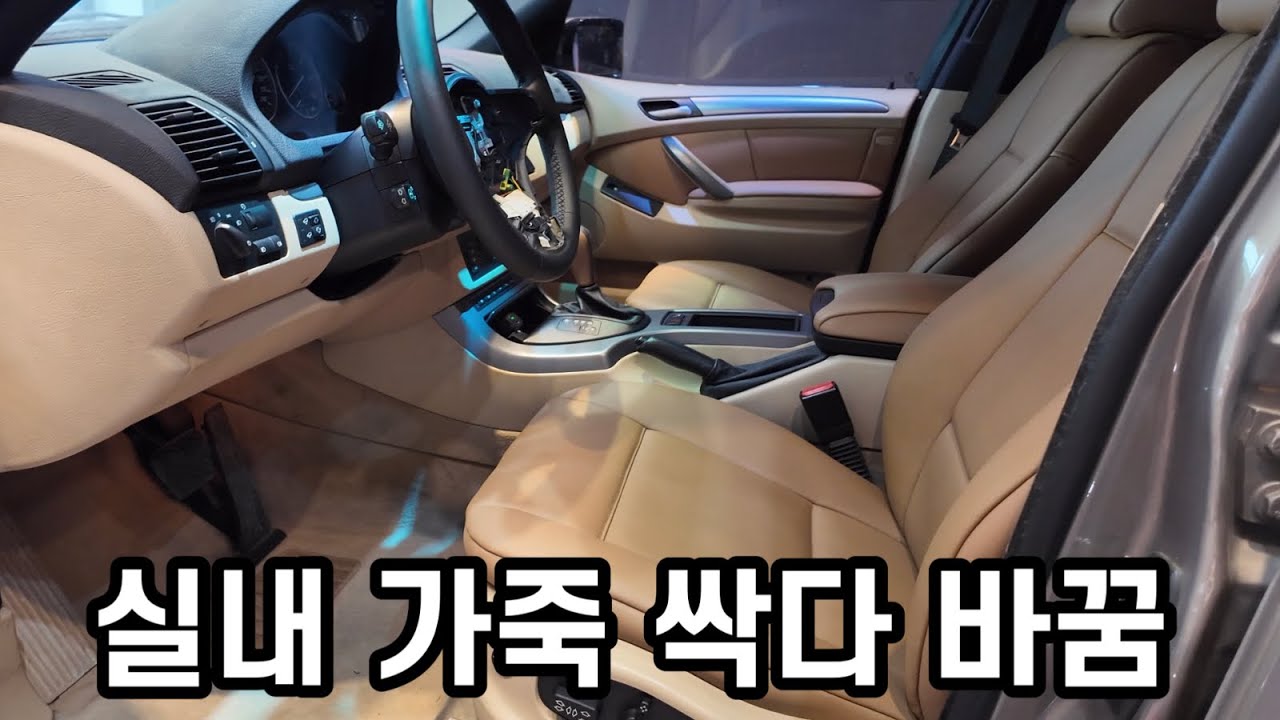 #2. 니차를 부탁해 #e53X5 #실내복원 #시트가죽교체