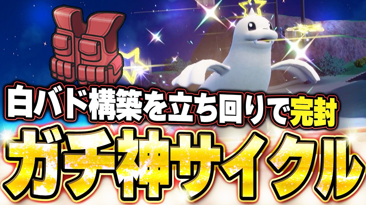 色違いジュゴンが白バドを完封！ガチ神サイクルで切断強要。他【ポケモンSVランクマ／初心者がマスターボール級100位になるまでの成長日記。生放送切り抜きまとめ215】